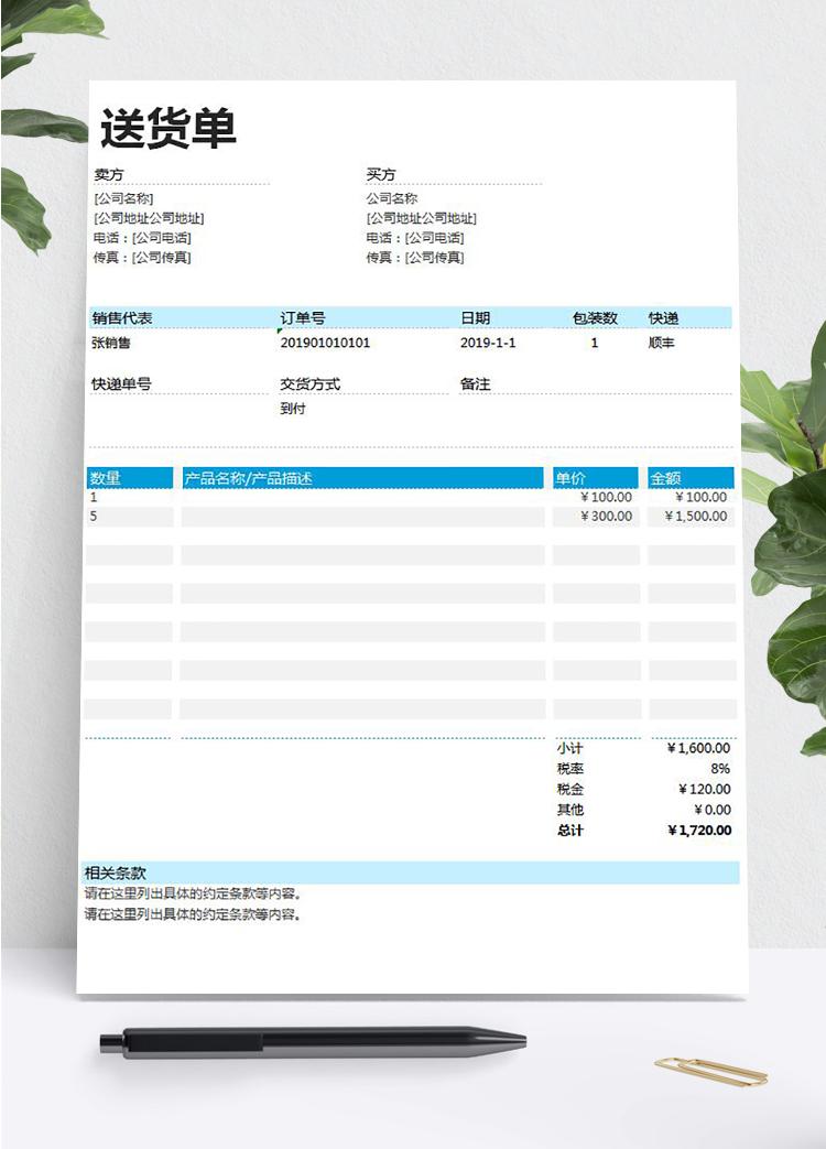 青色風詳細送貨單表格excel模板