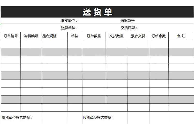商務風深灰色送貨單模板-1