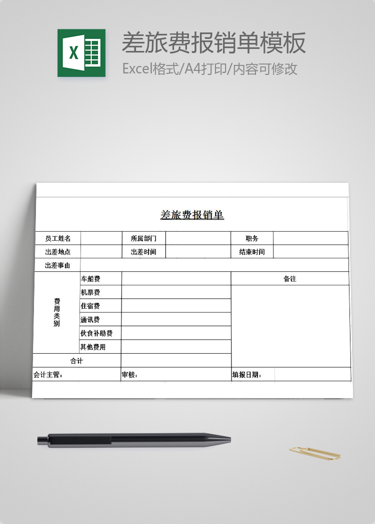 差旅費報銷單通用模板