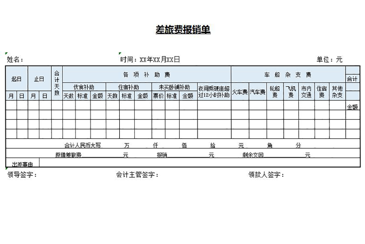 差旅費報銷明細單excel模板-1