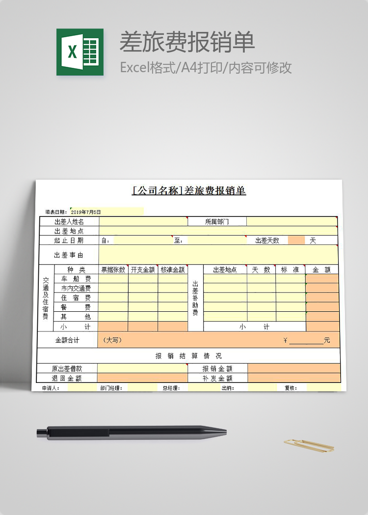 黃色差旅費報銷單