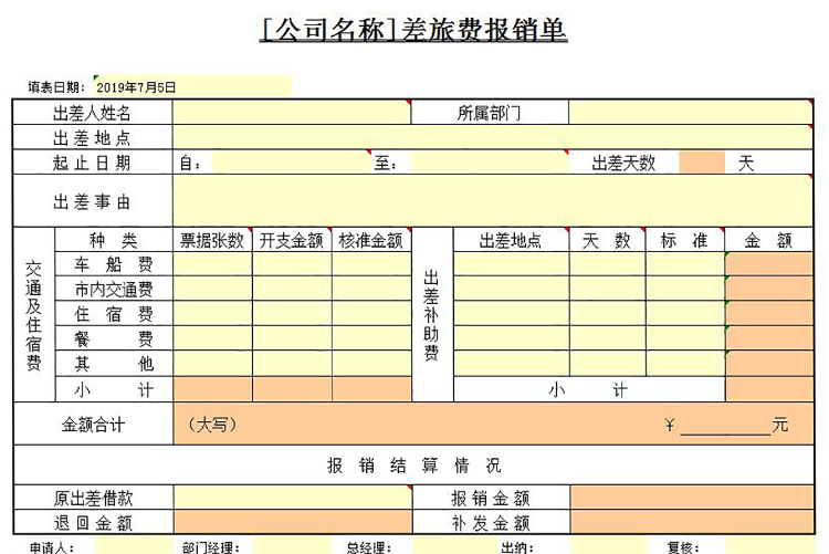 黃色差旅費報銷單-1