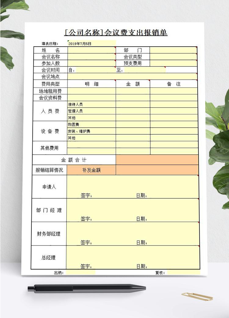 會議費支出報銷單