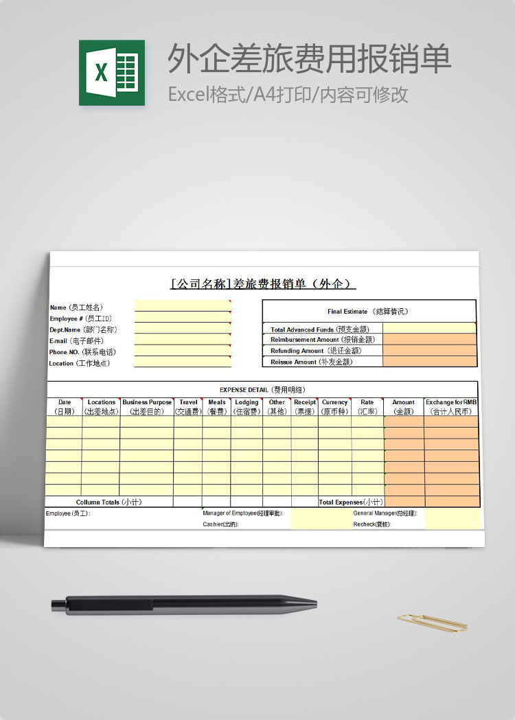 通用版外企差旅費(fèi)用報銷單模板