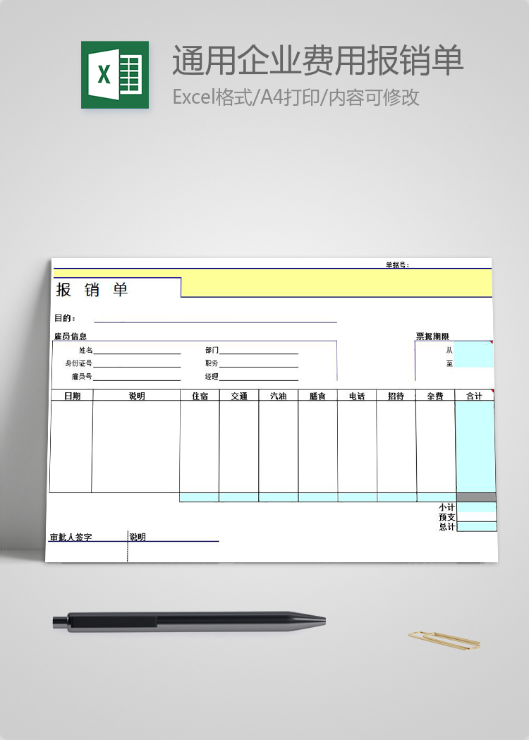 通用企業(yè)費用報銷單