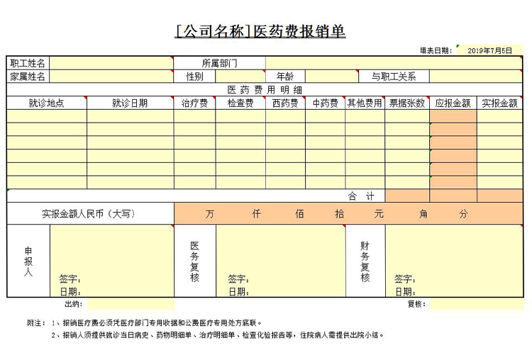 通用醫療行業醫藥費報銷單-1
