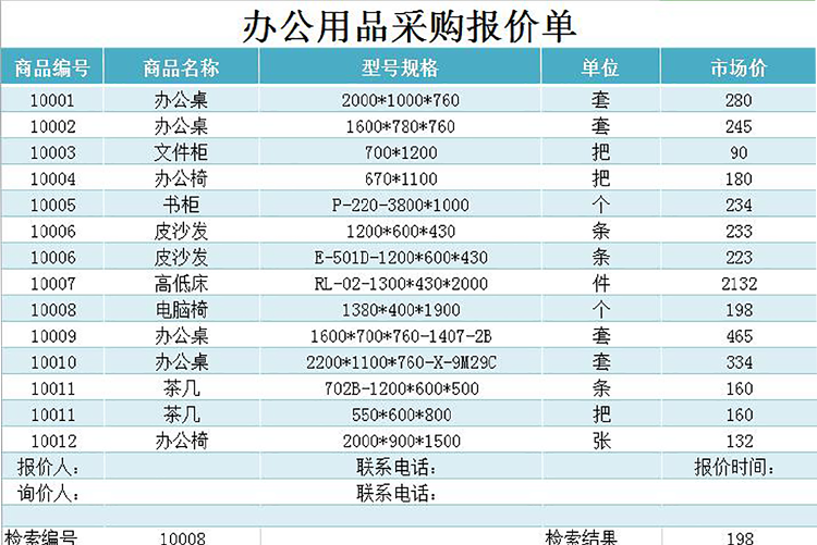 辦公用品采購(gòu)報(bào)價(jià)單模板-1