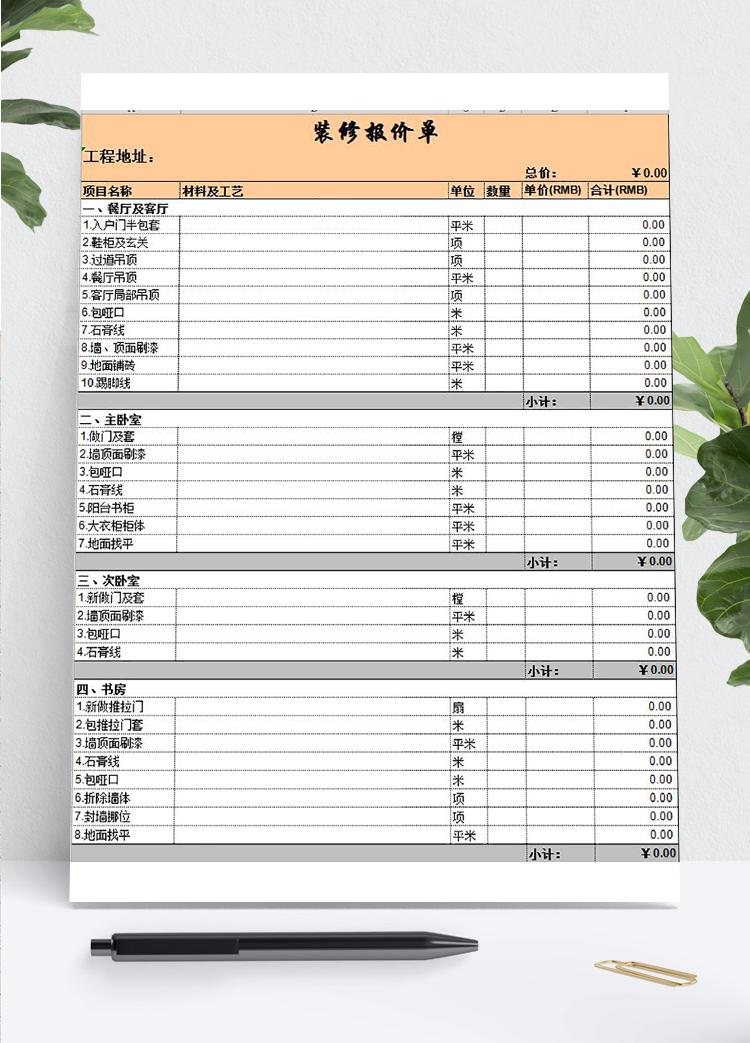 裝修行業報價單模板
