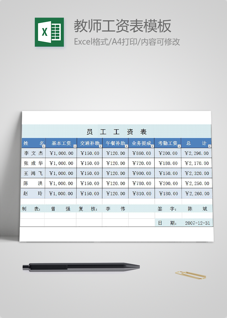 教師員工通用工資表模板