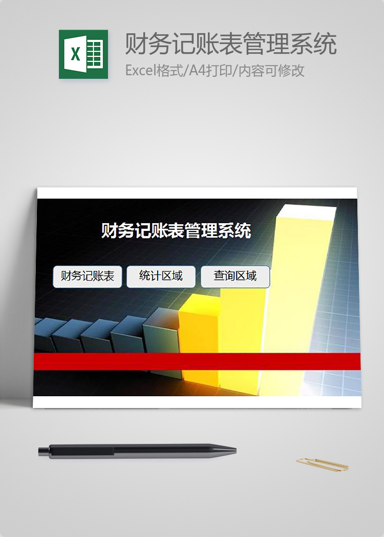 財務(wù)記賬表管理系統(tǒng)模板