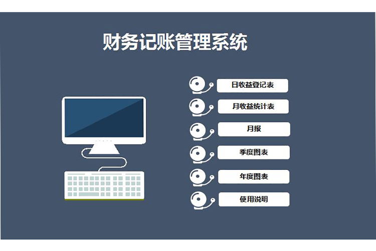 財(cái)務(wù)記賬管理系統(tǒng)excel模板-1