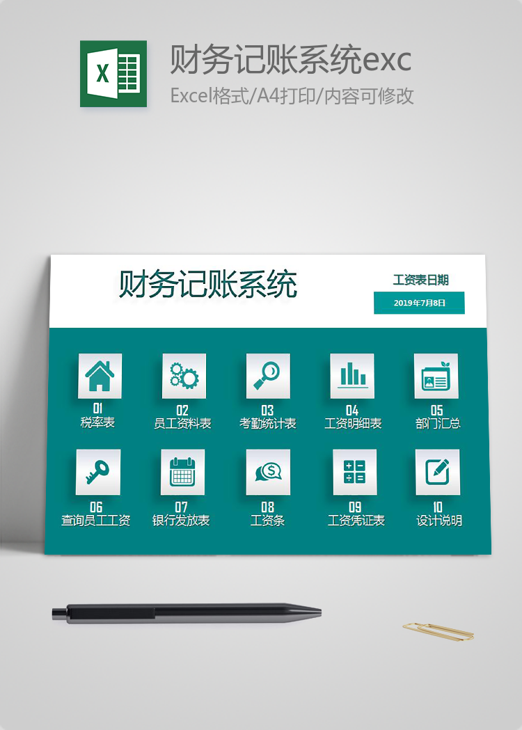 財務記賬系統excel表格