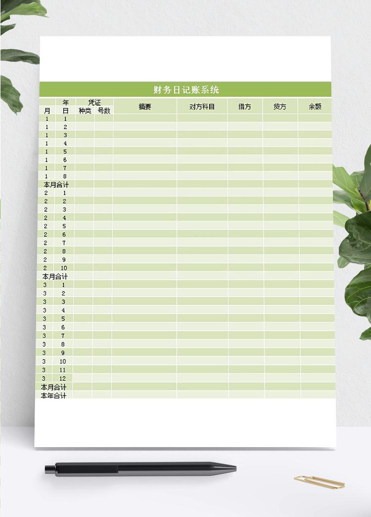 財務日記賬系統(tǒng)excel表格