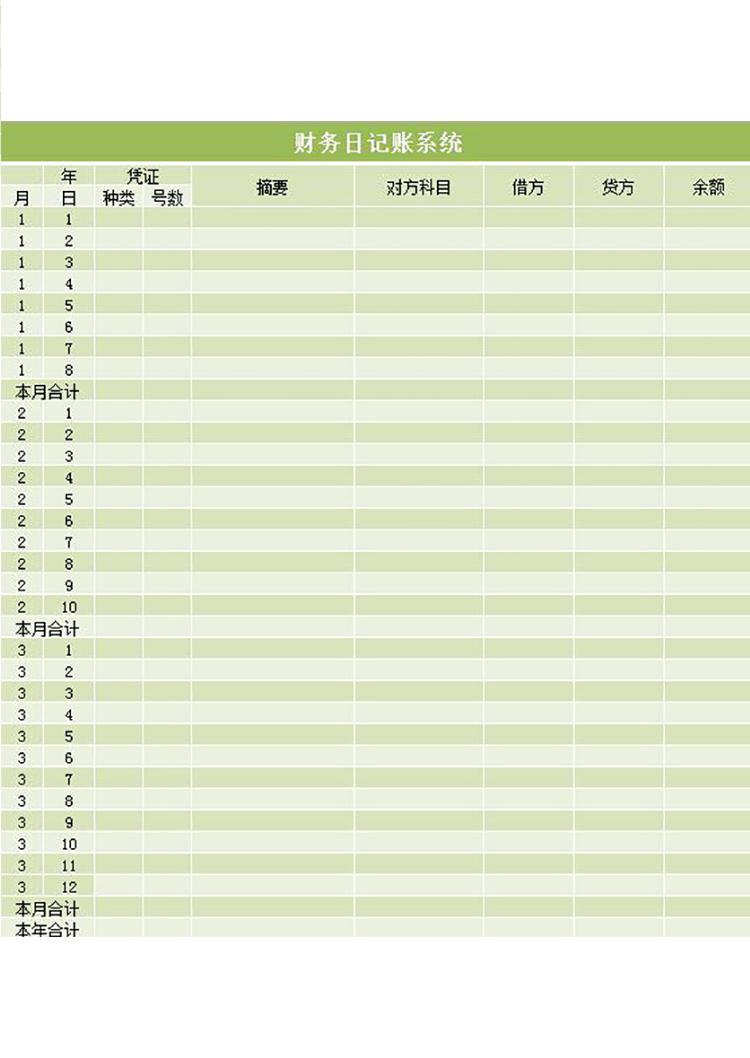 財務日記賬系統(tǒng)excel表格-1
