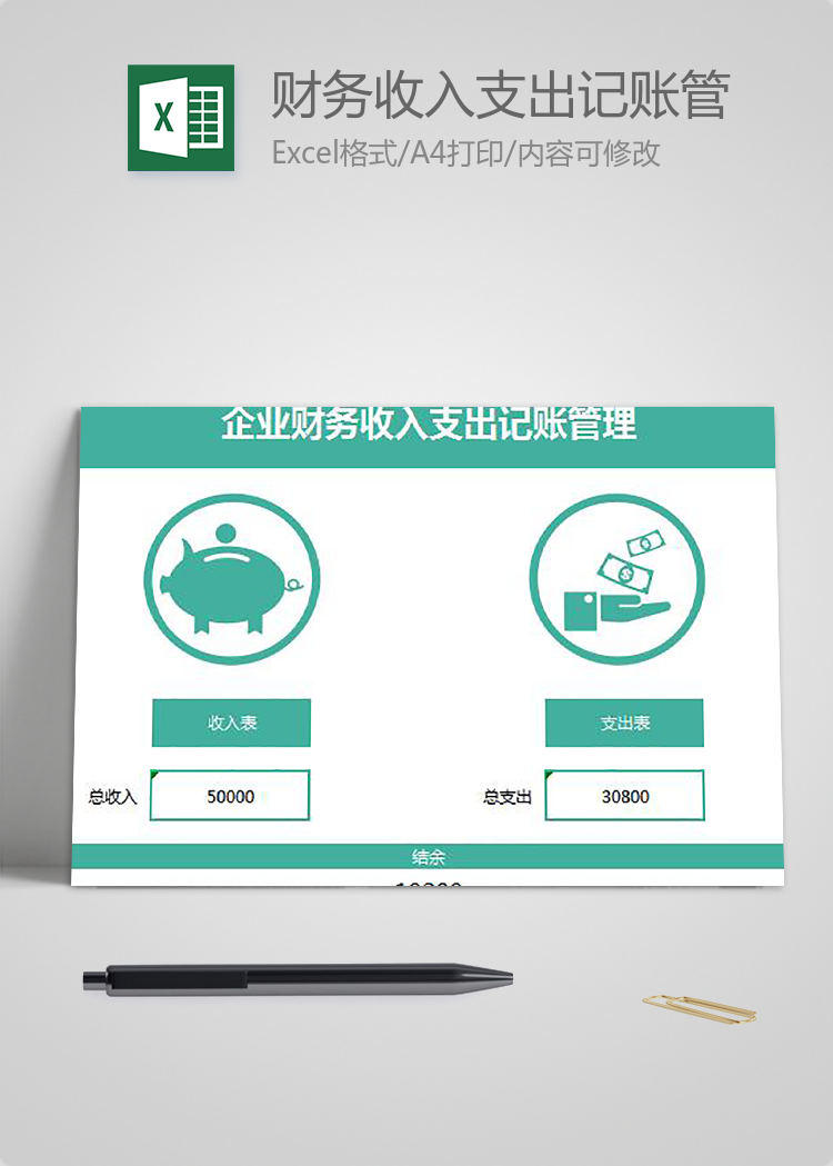財務收入支出記賬管理excel表格