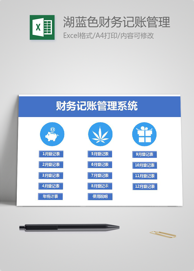 湖藍色財務記賬管理系統excel表格