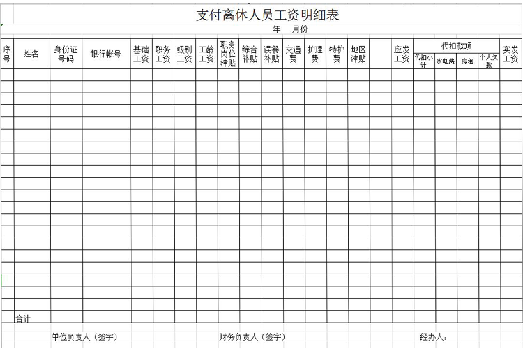 支付離休人員工資明細表-1