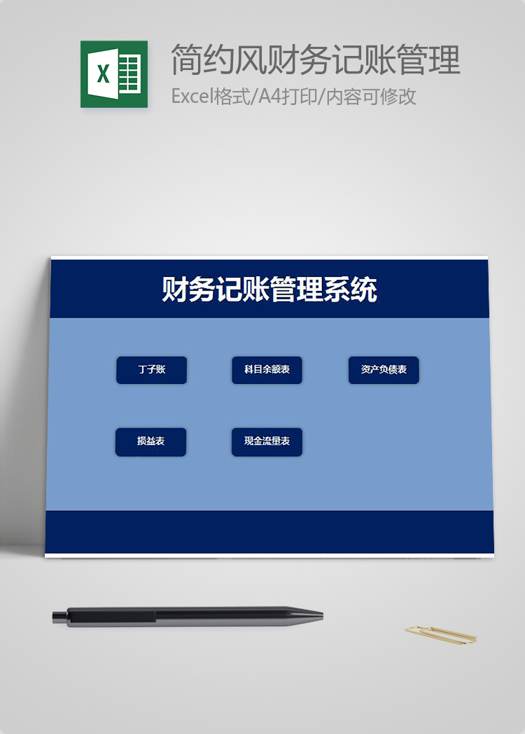 簡約風(fēng)財(cái)務(wù)記賬管理系統(tǒng)模板