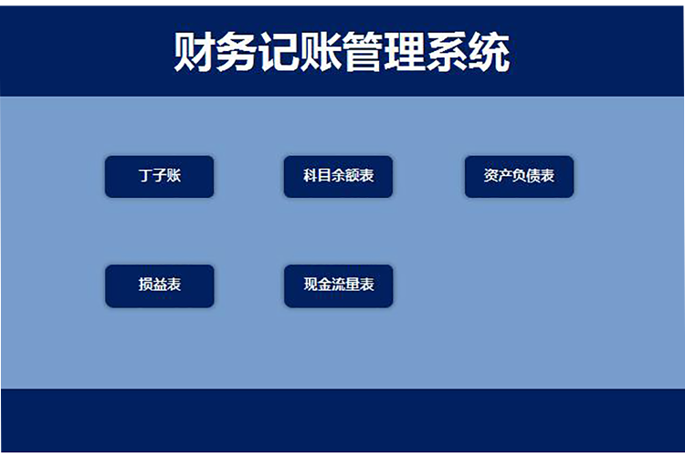 簡約風(fēng)財(cái)務(wù)記賬管理系統(tǒng)模板-1