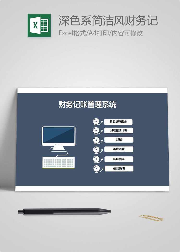 深色系簡潔風財務記賬管理系統excel模板
