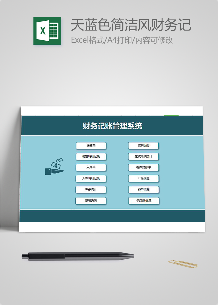 天藍色簡潔風財務記賬管理系統excel模板