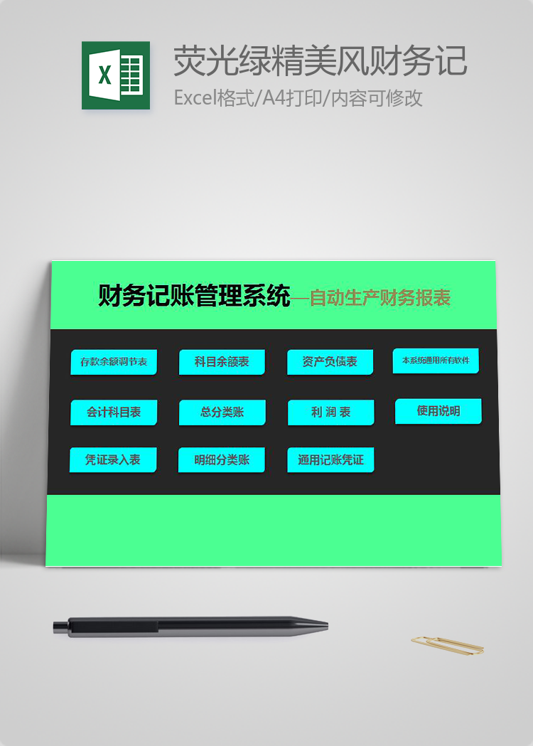 熒光綠精美風(fēng)財務(wù)記賬管理系統(tǒng)excel模板