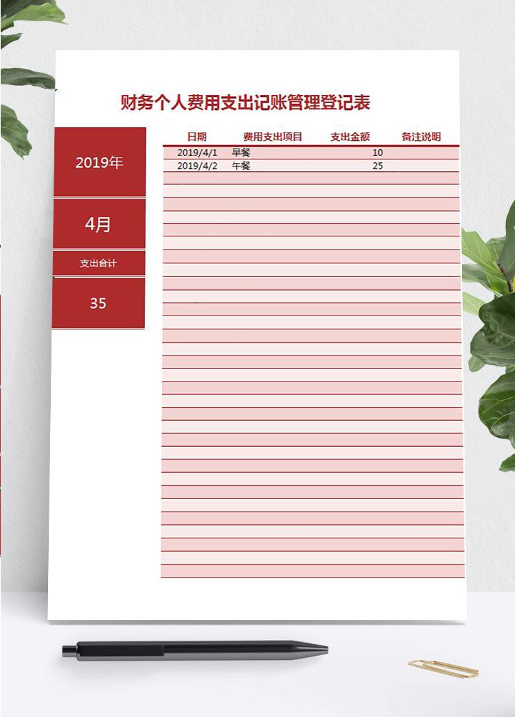 棗紅色簡約風財務個人費用記賬管理excel模板