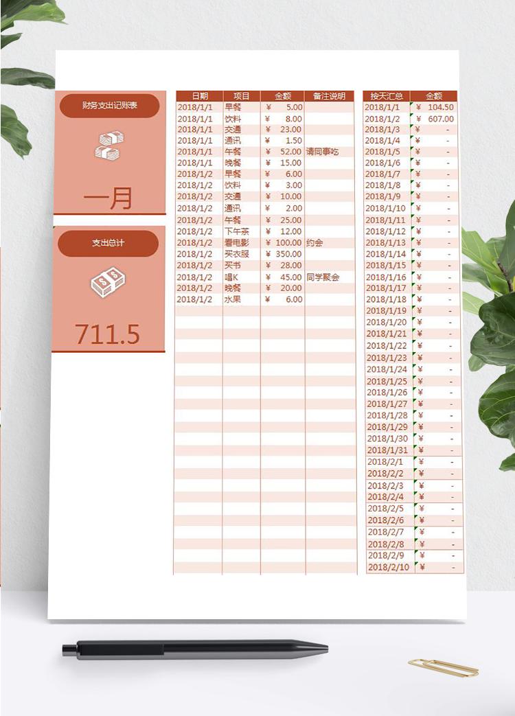 棗紅色精美風財務支出記賬表excel模板
