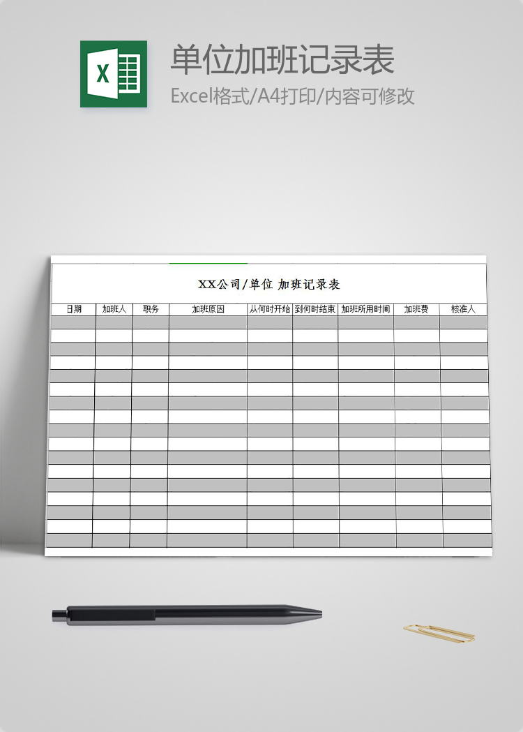 公司企業單位加班記錄表