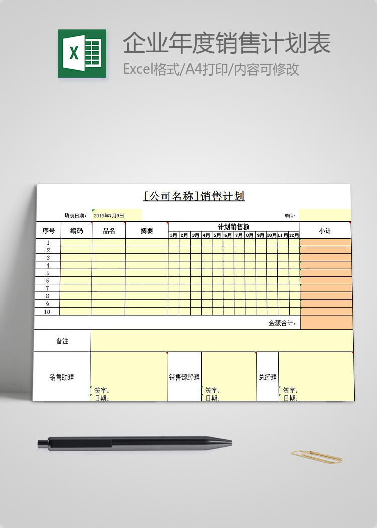 黃色風企業年度銷售計劃表