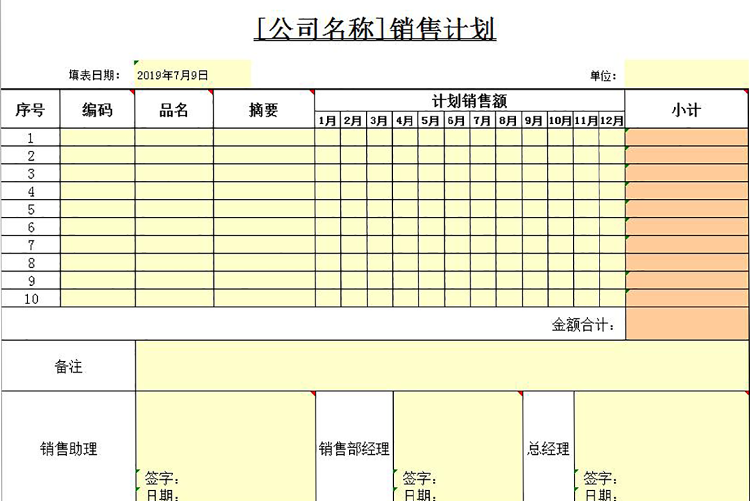 黃色風企業年度銷售計劃表-1
