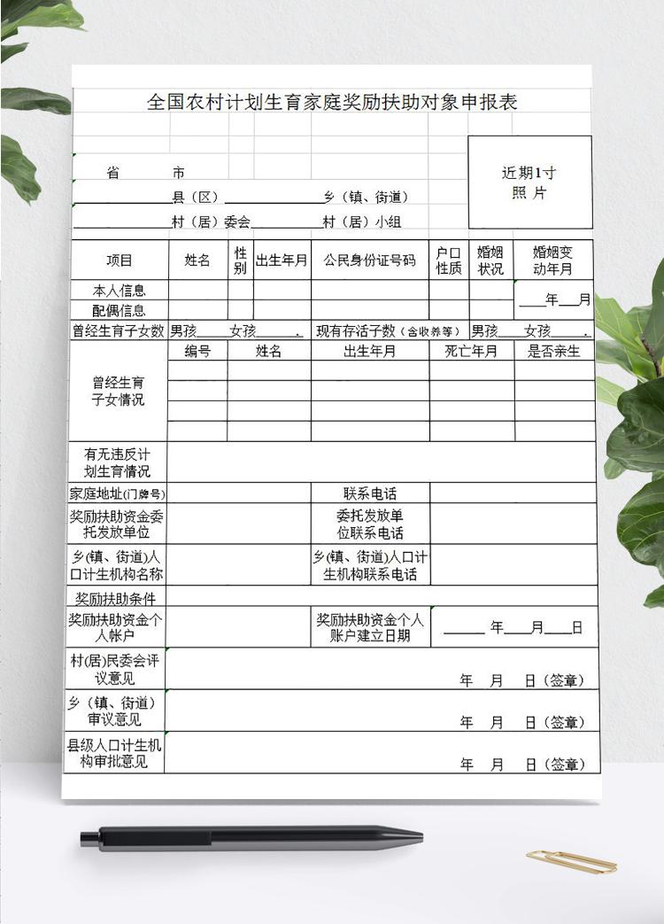 全國農村計劃生育家庭獎勵扶助對象申報表