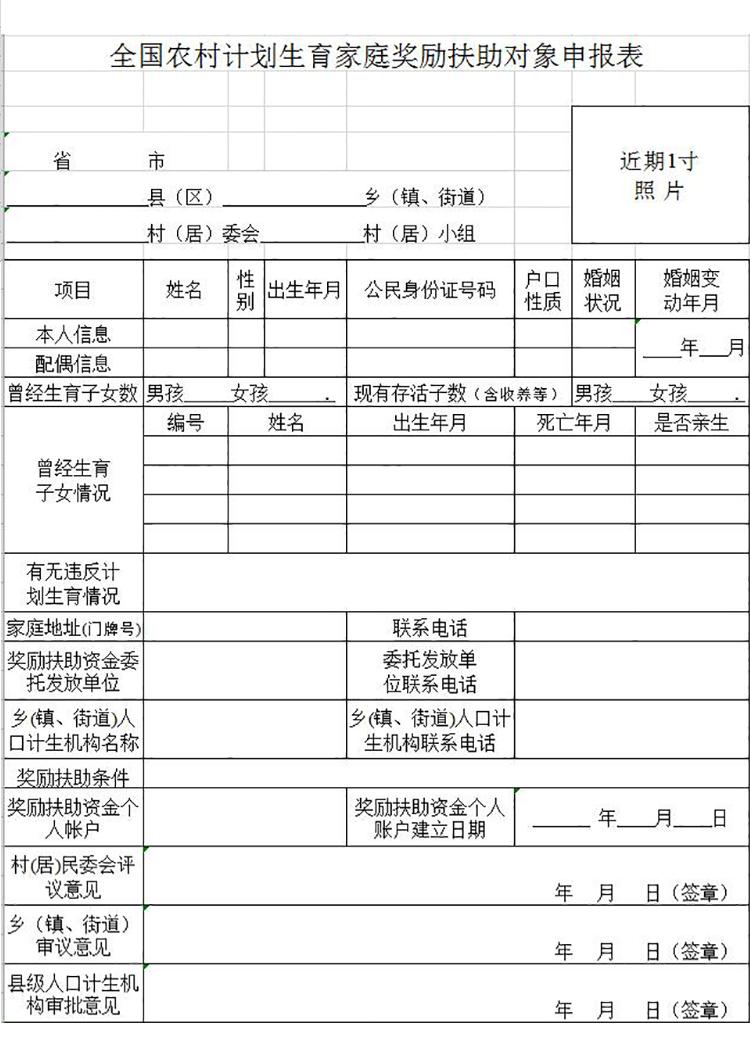全國農村計劃生育家庭獎勵扶助對象申報表-1