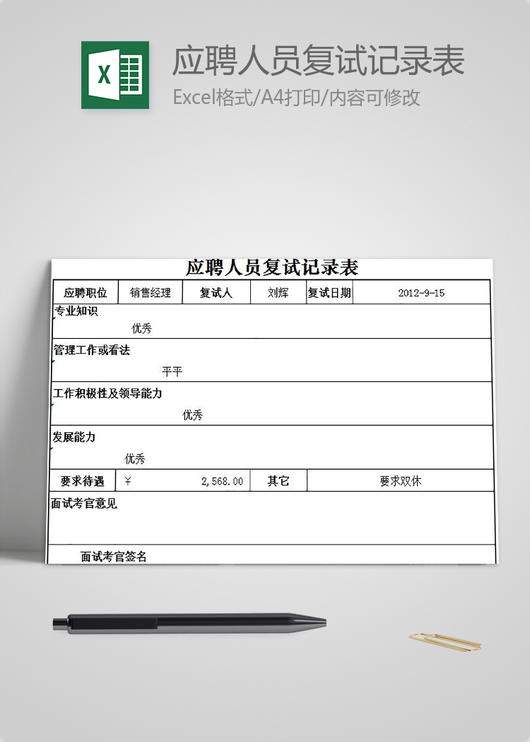 應聘人員復試記錄表