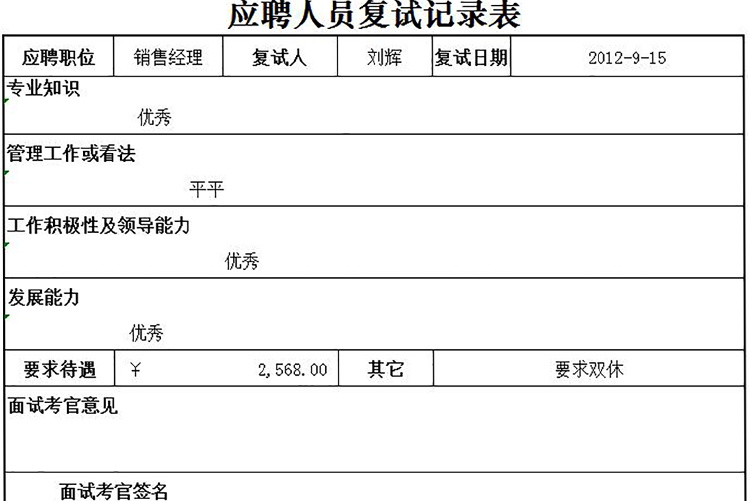 應聘人員復試記錄表-1