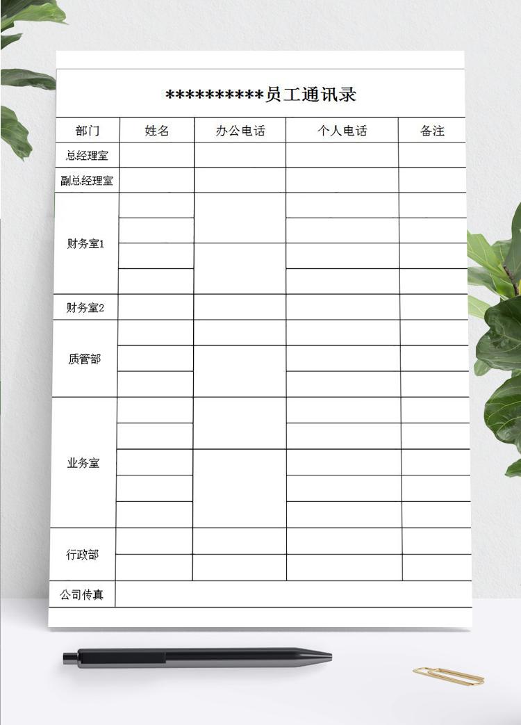 公司企業(yè)員工通訊錄模板