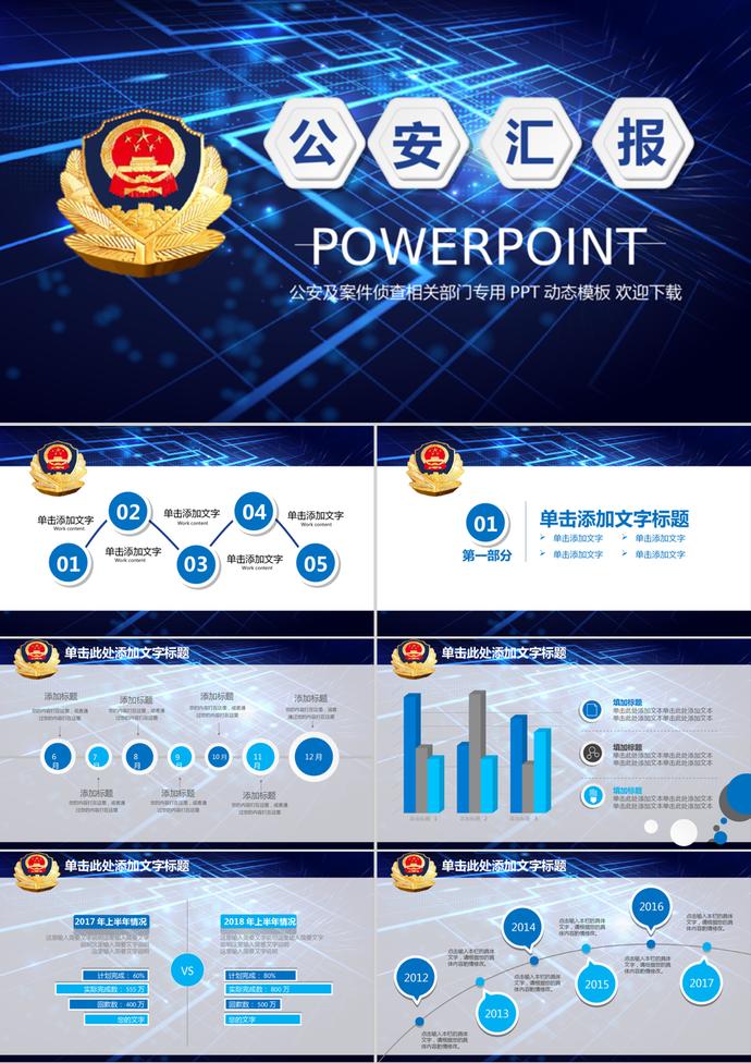 藍色科技公安警察派出所工作匯報PPT