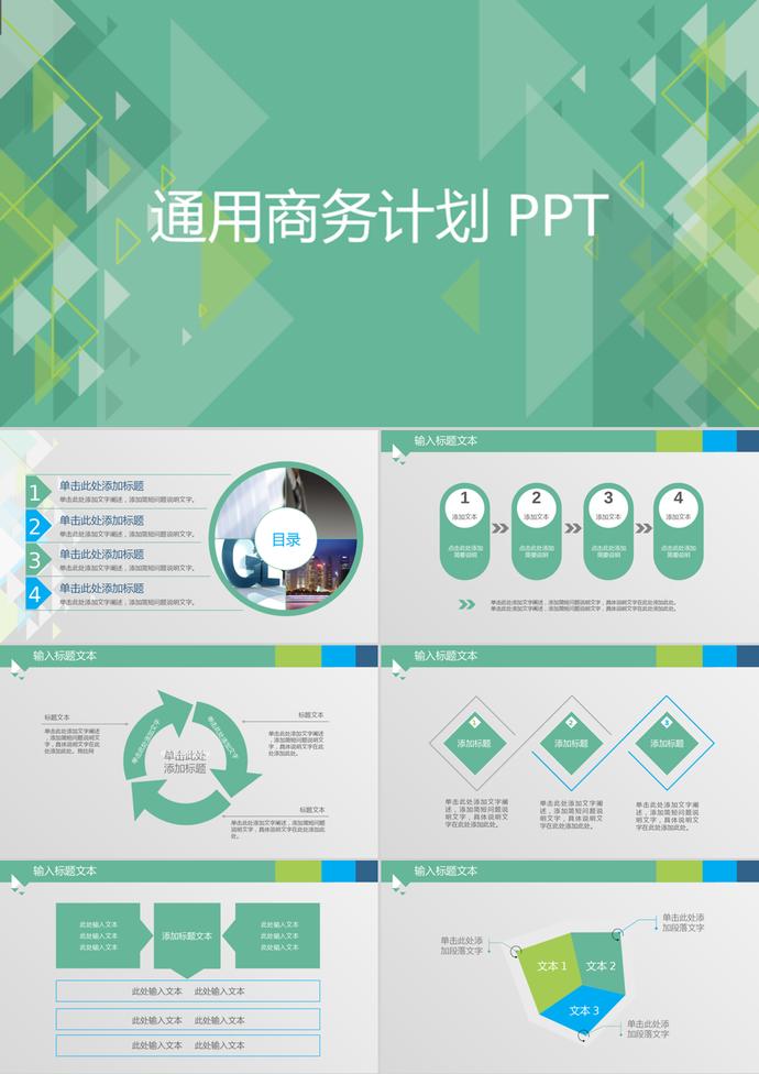 青綠幾何風格通用商務計劃PPT模板