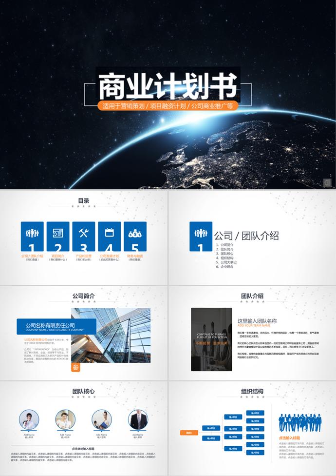 星球風(fēng)格項目融資商業(yè)計劃書PPT模板