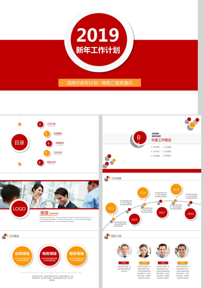 2019紅色風新年計劃商務匯報PPT模板