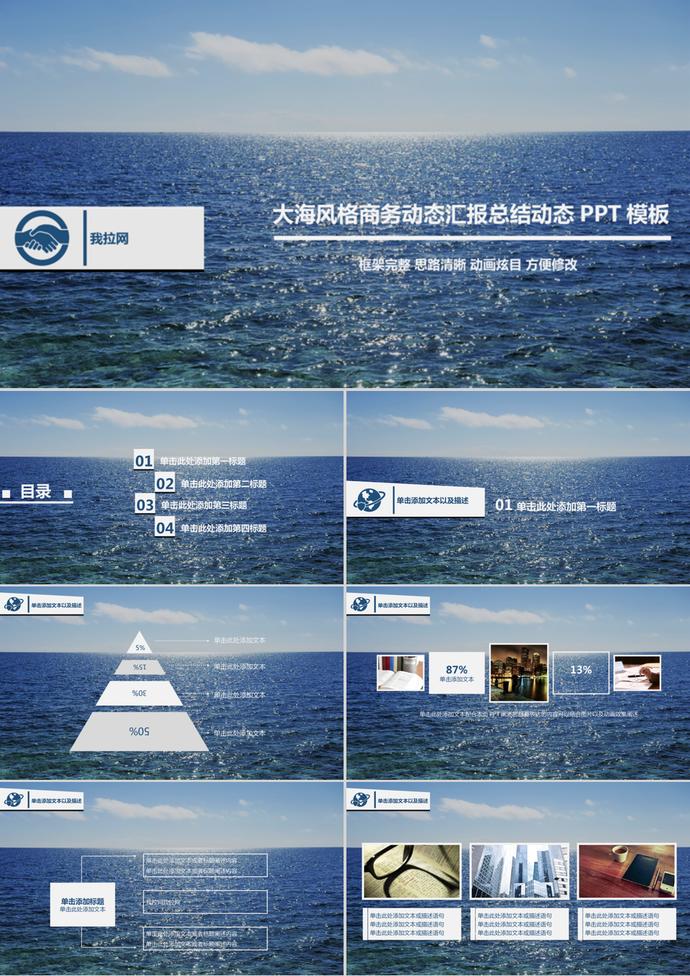 大海風格商務動態匯報總結動態PPT模板