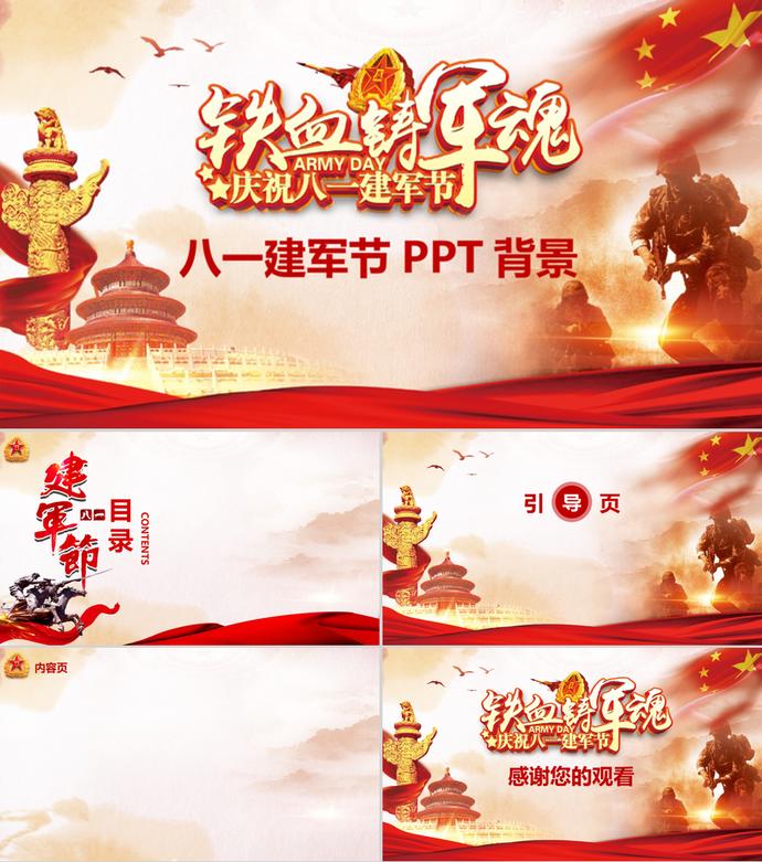 八一建軍節PPT背景模板