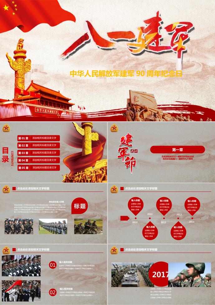 八一建軍節九十周年特別紀念PPT模板