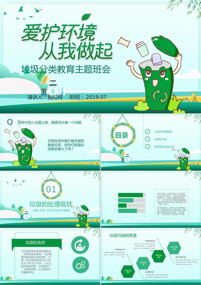 創(chuàng)意綠色垃圾桶風(fēng)格垃圾分類愛(ài)護(hù)環(huán)境主題宣講PPT模板