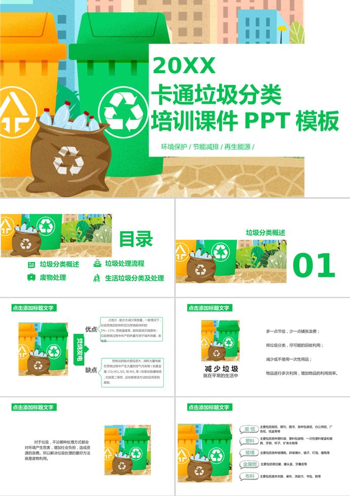 黃綠卡通垃圾分類培訓課件PPT模板