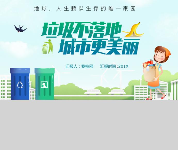 簡(jiǎn)約精美卡通風(fēng)垃圾不落地宣傳PPT模板-2