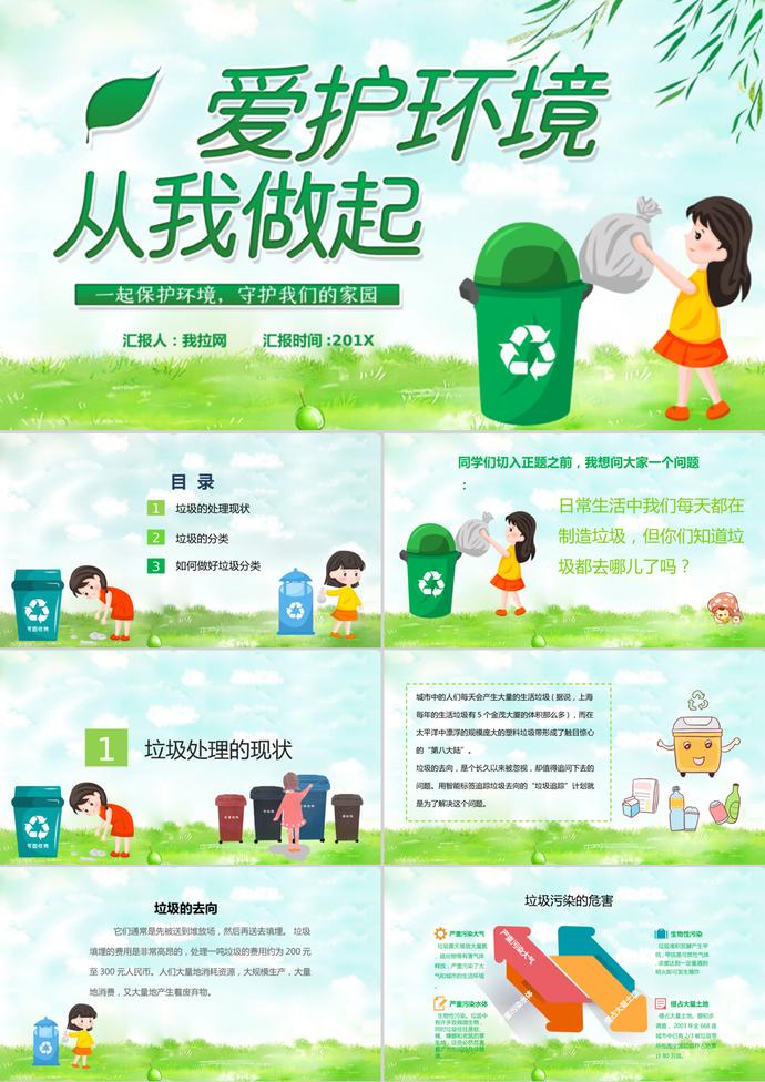 綠色小清新風格愛護環境垃圾分類知識宣傳PPT模板