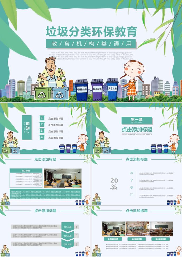 青色卡通風格垃圾分類環保教育PPT模板