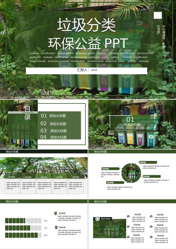 自然風景風格垃圾分類環保公益PPT模板