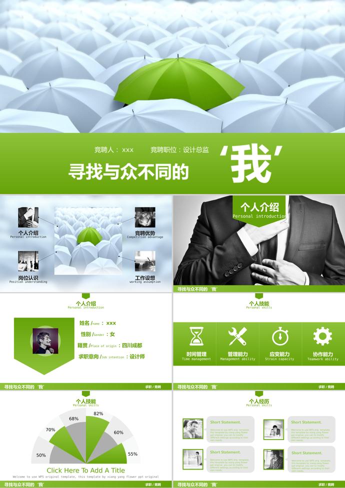 創意個人簡歷競聘述職PPT模板